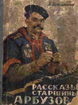 Книга Сапожников В. Рассказы старшины Арбузова, 11-6481, Баград.рф